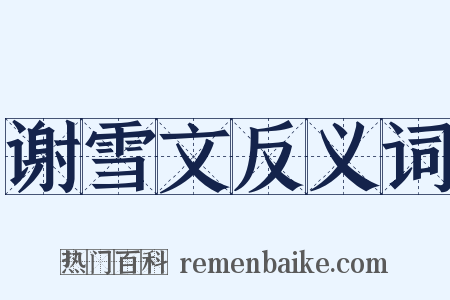 谢雪文反义词是什么意思的图片